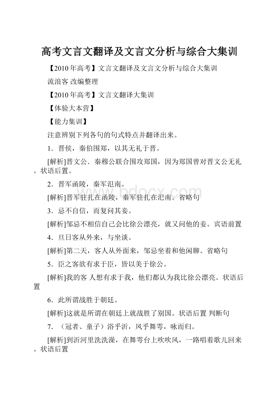 高考文言文翻译及文言文分析与综合大集训.docx