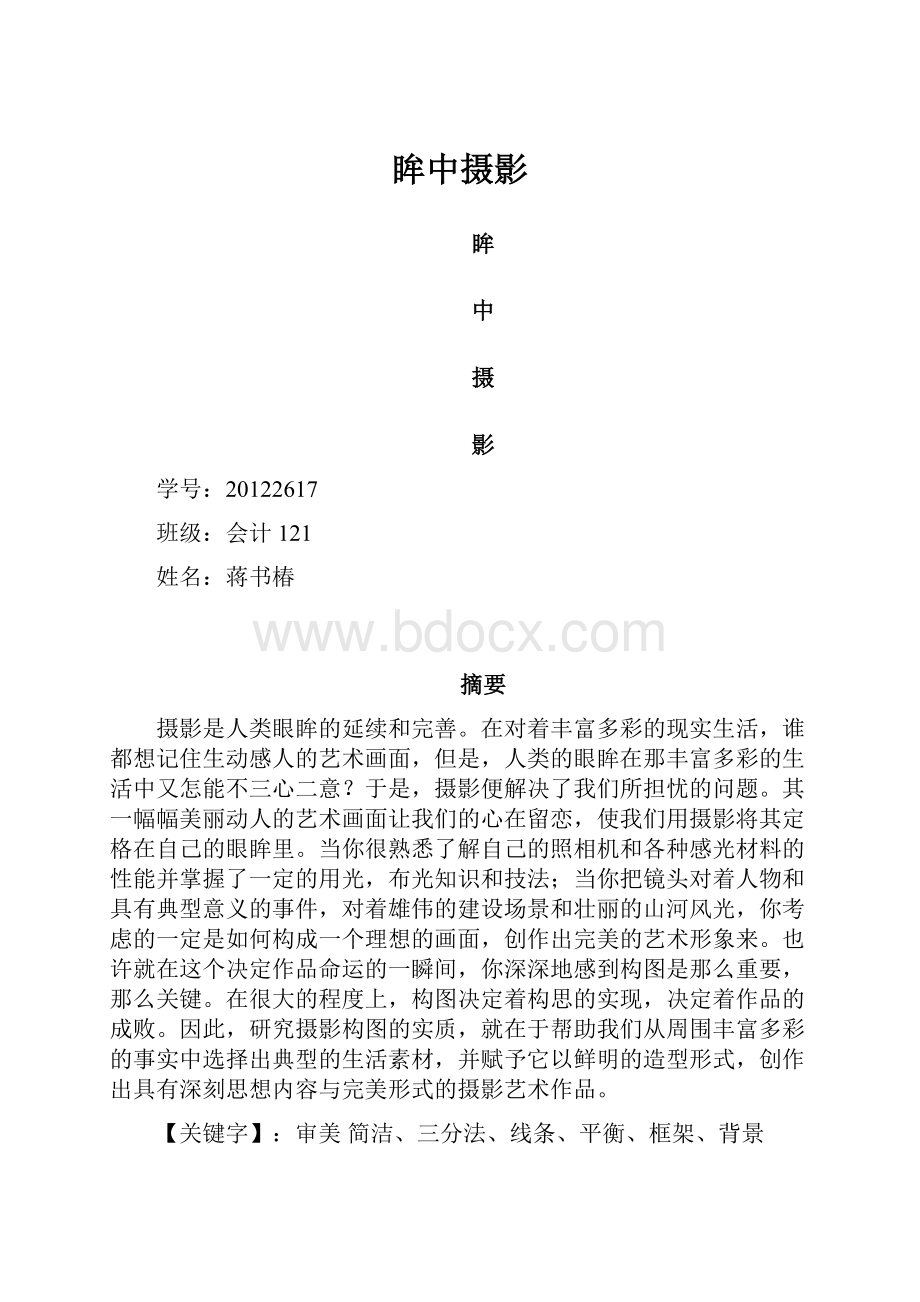 眸中摄影Word格式文档下载.docx