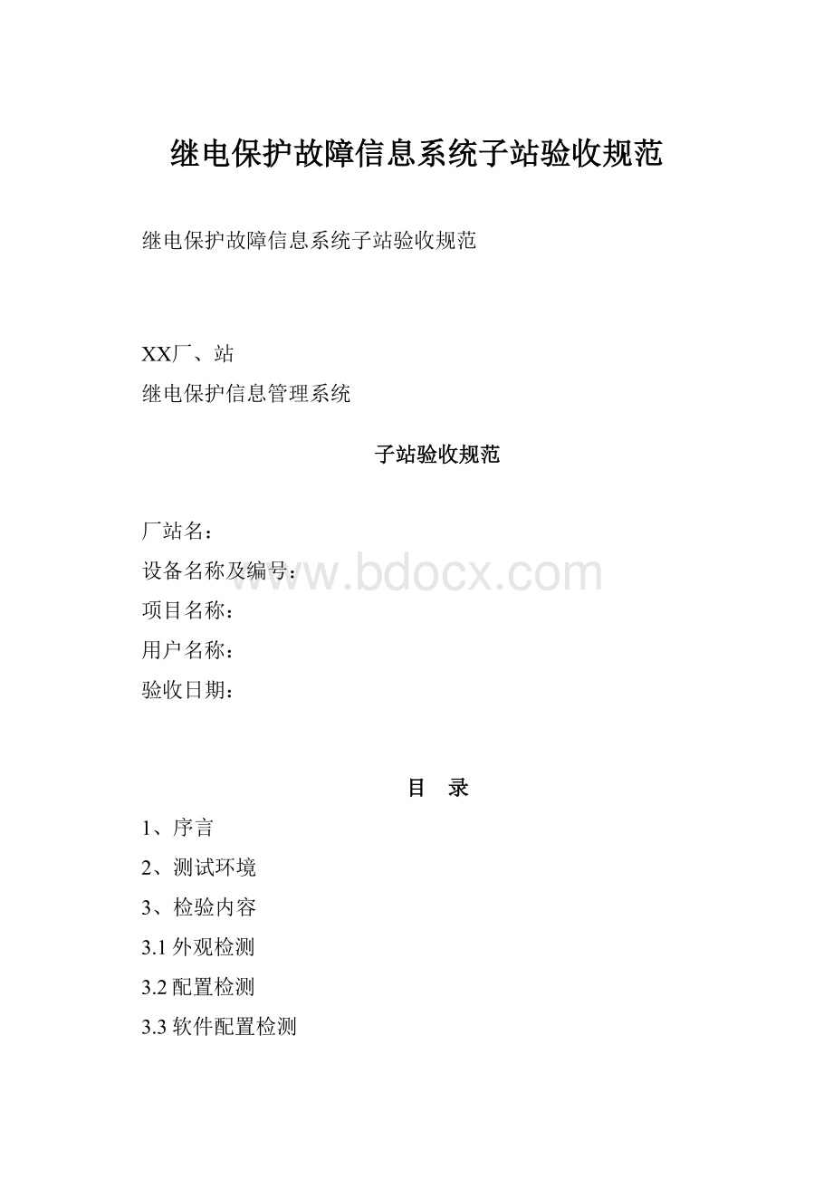 继电保护故障信息系统子站验收规范.docx_第1页