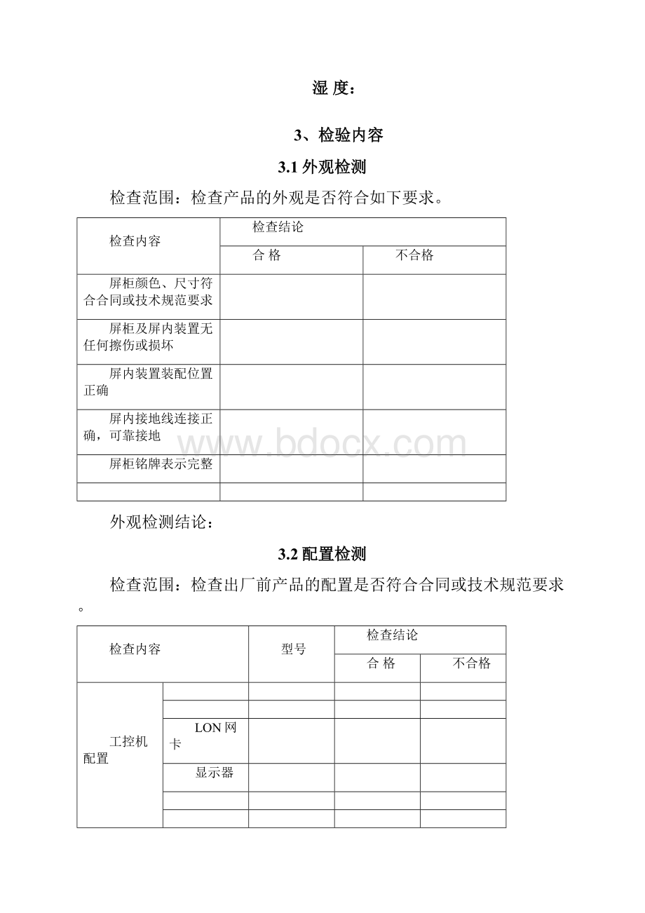 继电保护故障信息系统子站验收规范.docx_第3页