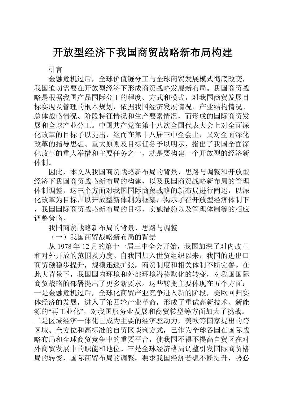 开放型经济下我国商贸战略新布局构建文档格式.docx