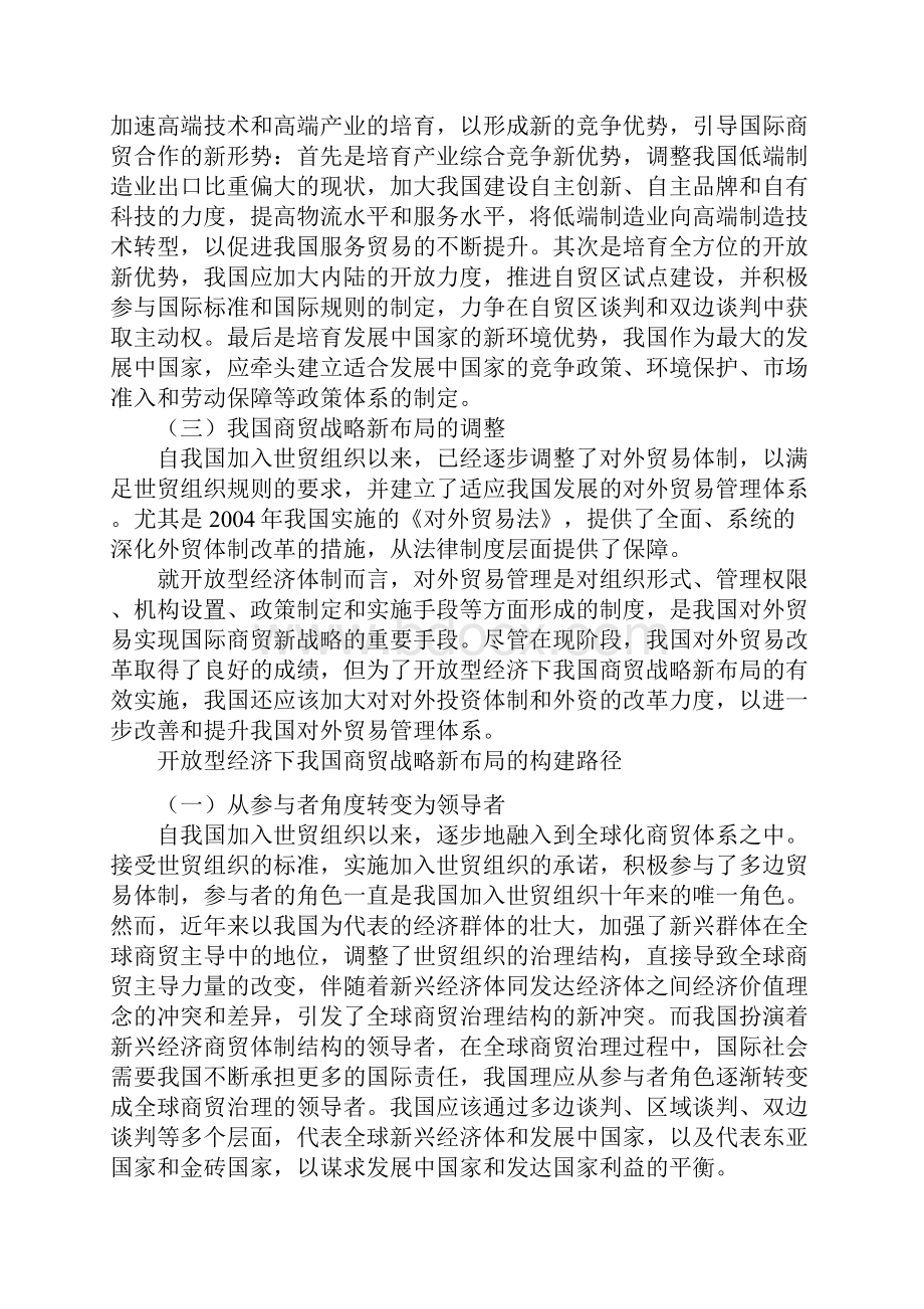 开放型经济下我国商贸战略新布局构建文档格式.docx_第3页