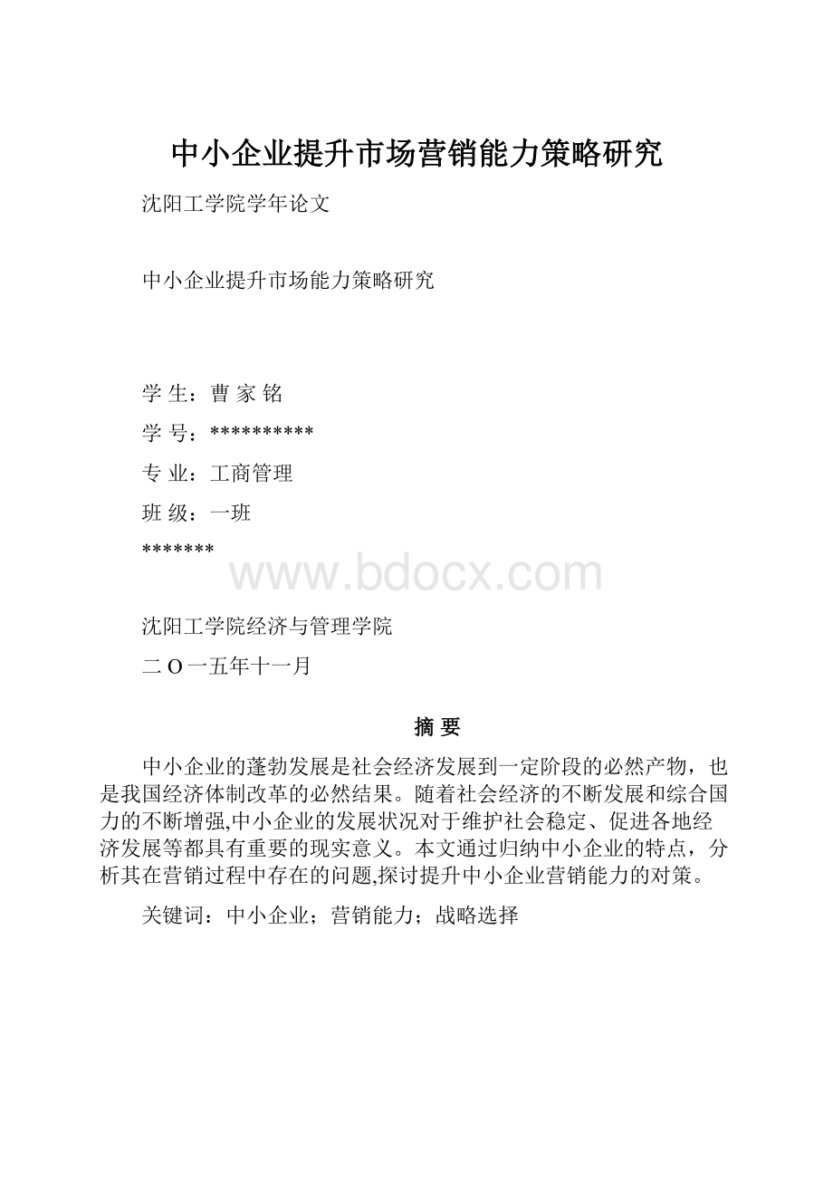 中小企业提升市场营销能力策略研究.docx_第1页