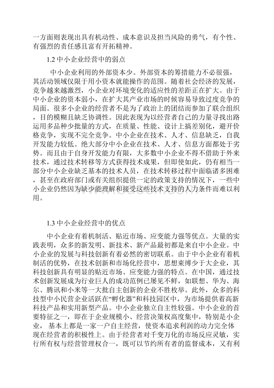 中小企业提升市场营销能力策略研究.docx_第3页