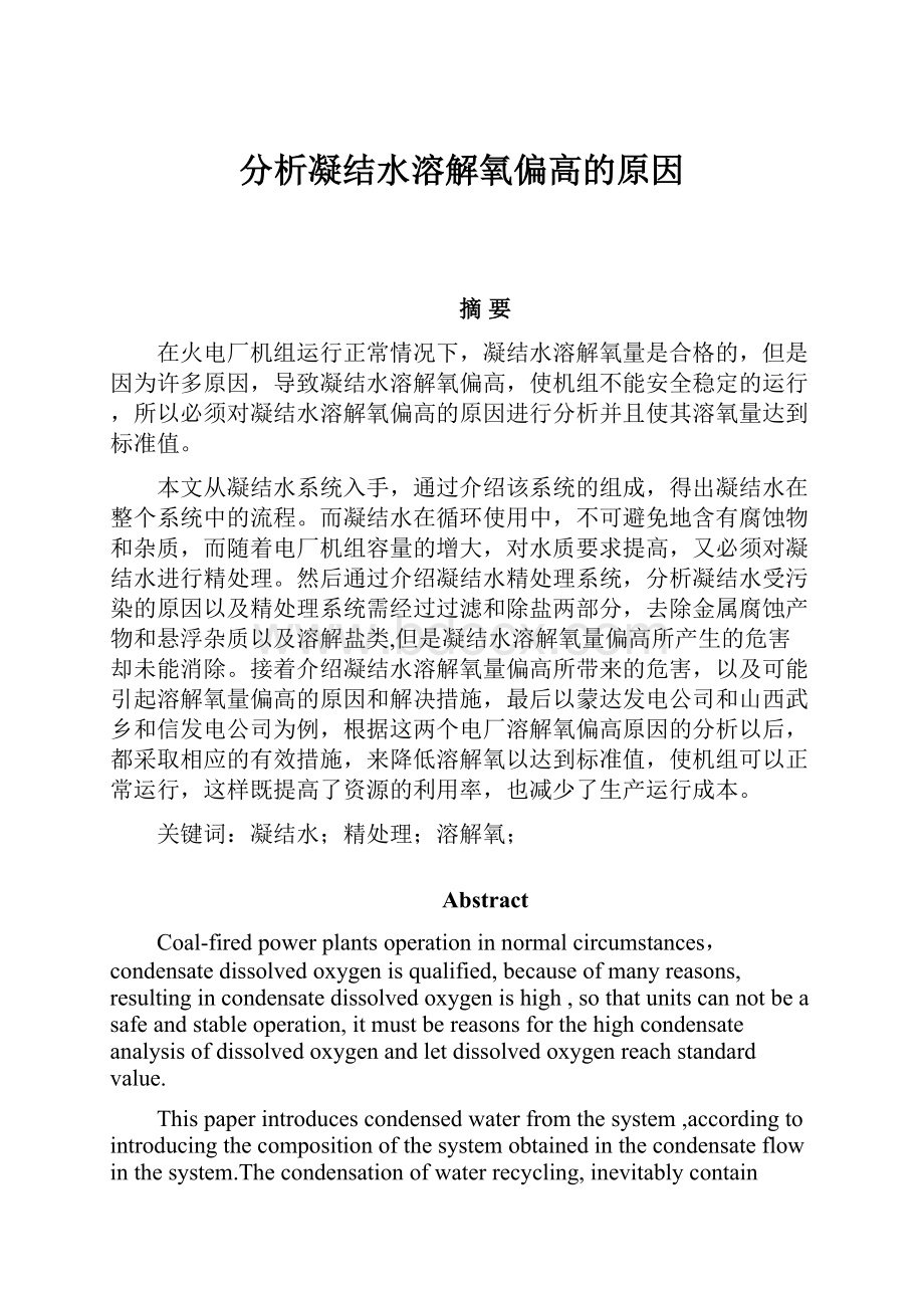 分析凝结水溶解氧偏高的原因Word文件下载.docx