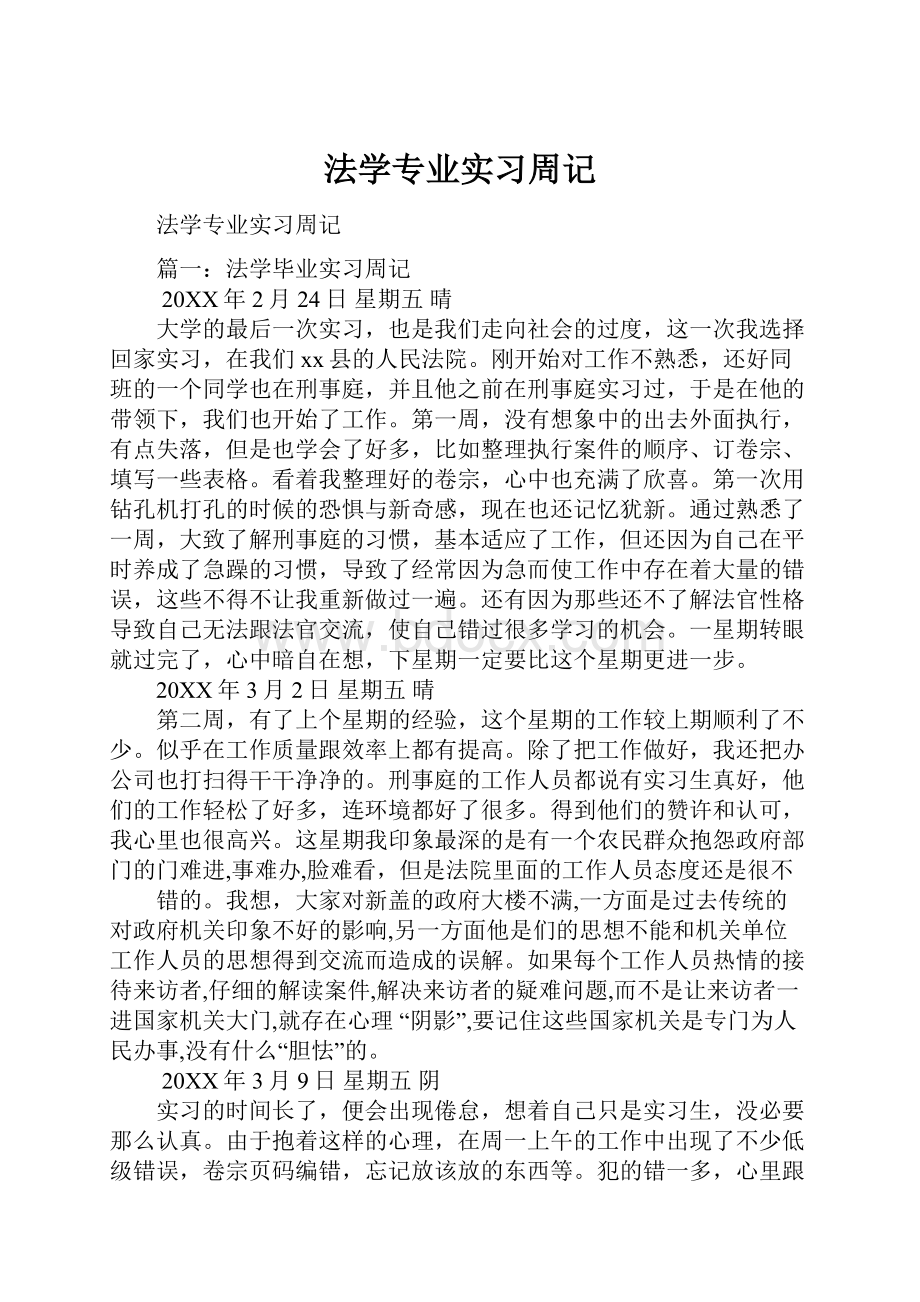 法学专业实习周记.docx