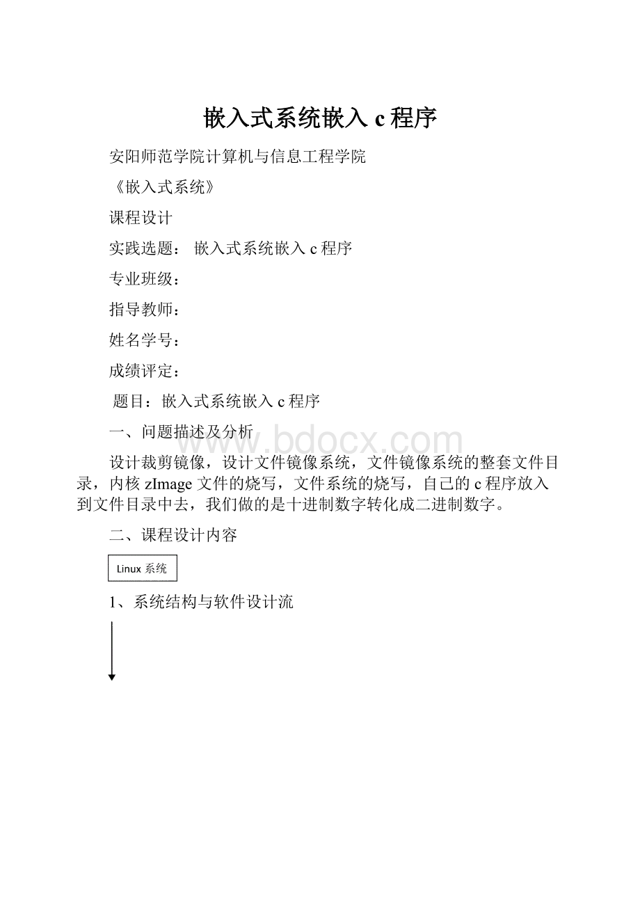 嵌入式系统嵌入c程序Word格式文档下载.docx