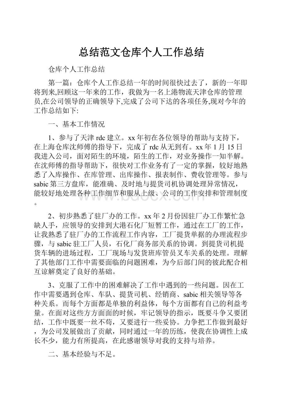 总结范文仓库个人工作总结.docx_第1页