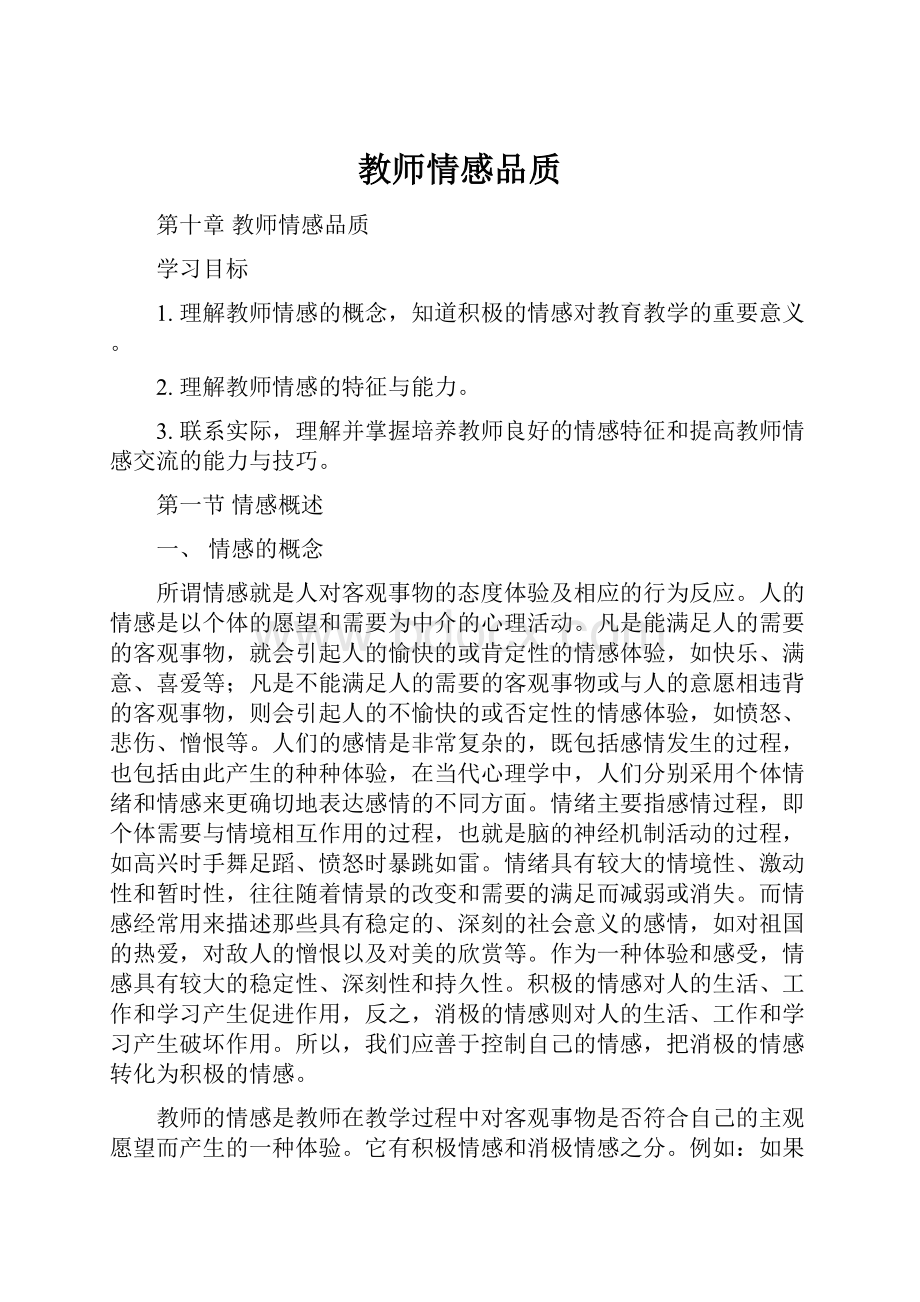 教师情感品质.docx