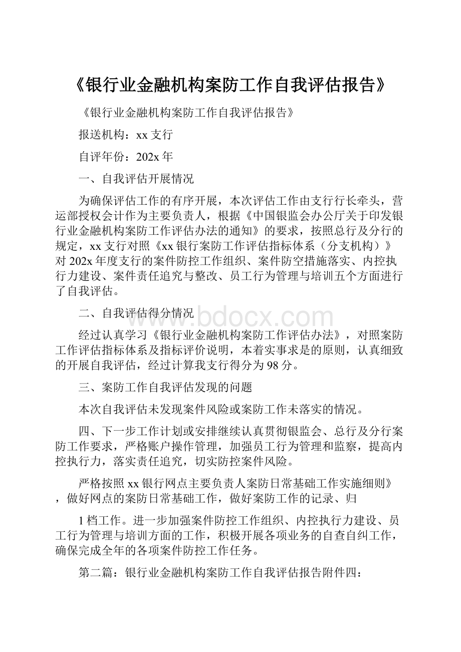 《银行业金融机构案防工作自我评估报告》.docx_第1页