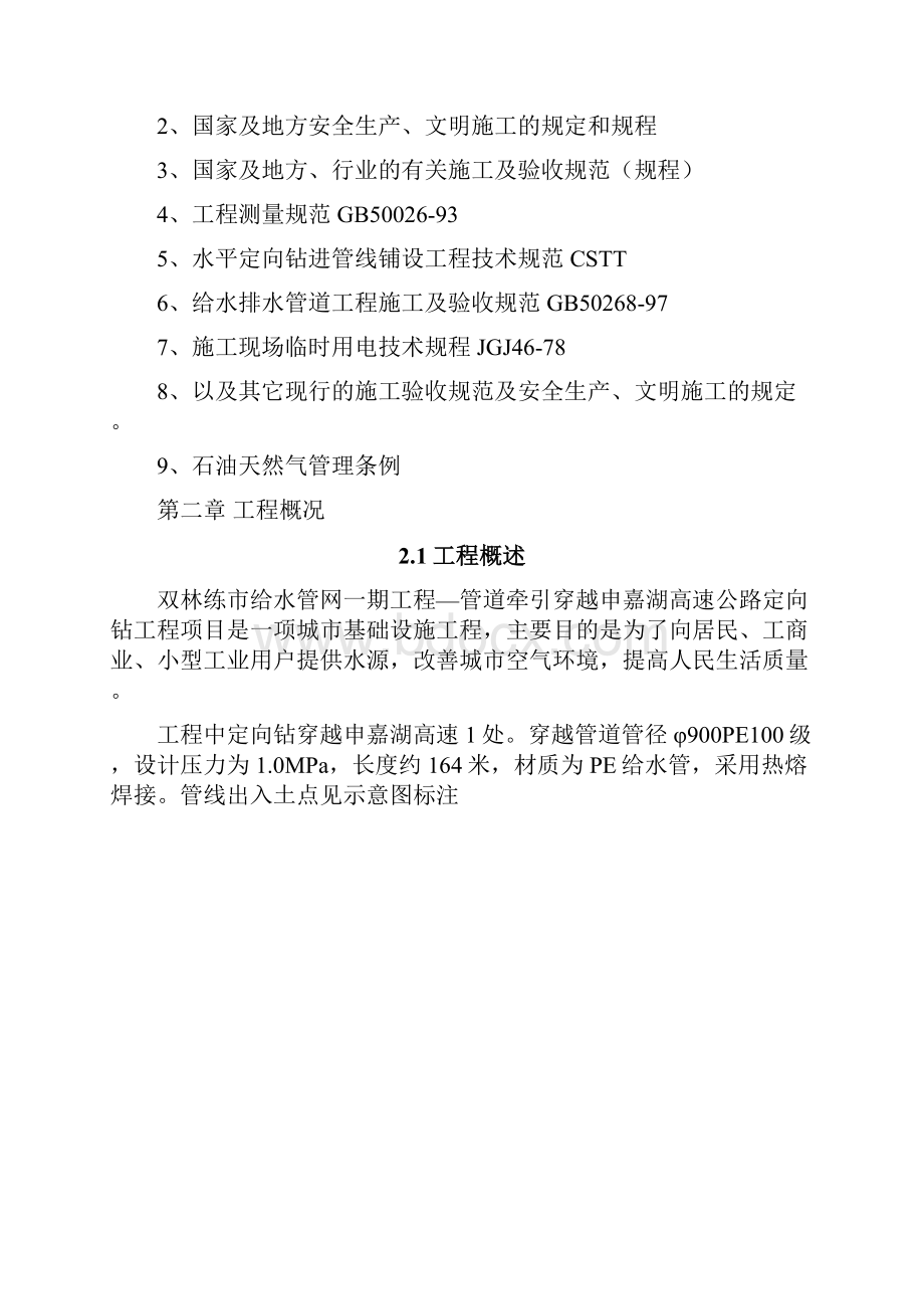 整编双林练市给水管网一期工程非开挖定向钻管顶管施工方案及工序.docx_第2页