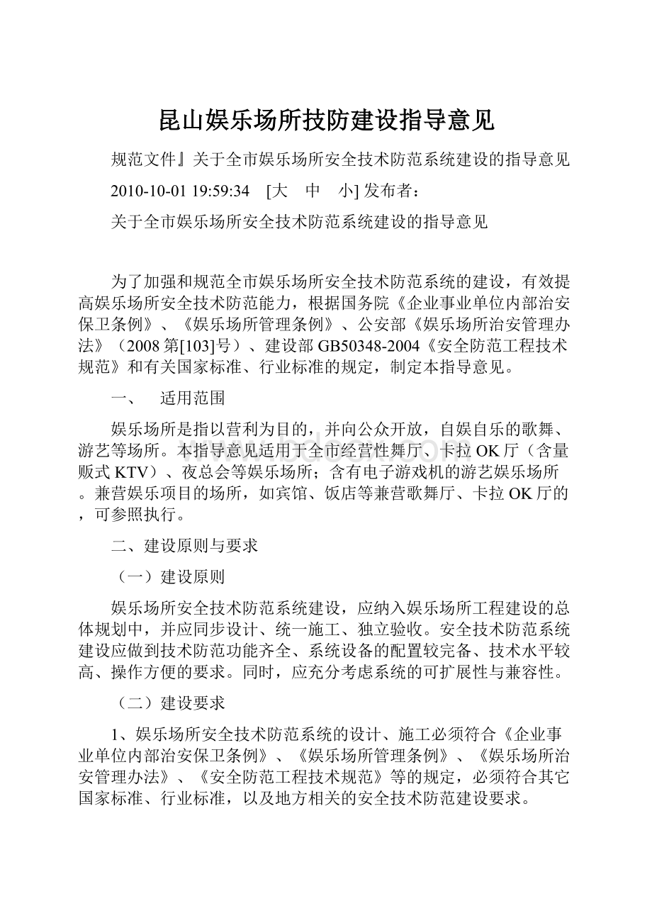 昆山娱乐场所技防建设指导意见Word文档格式.docx