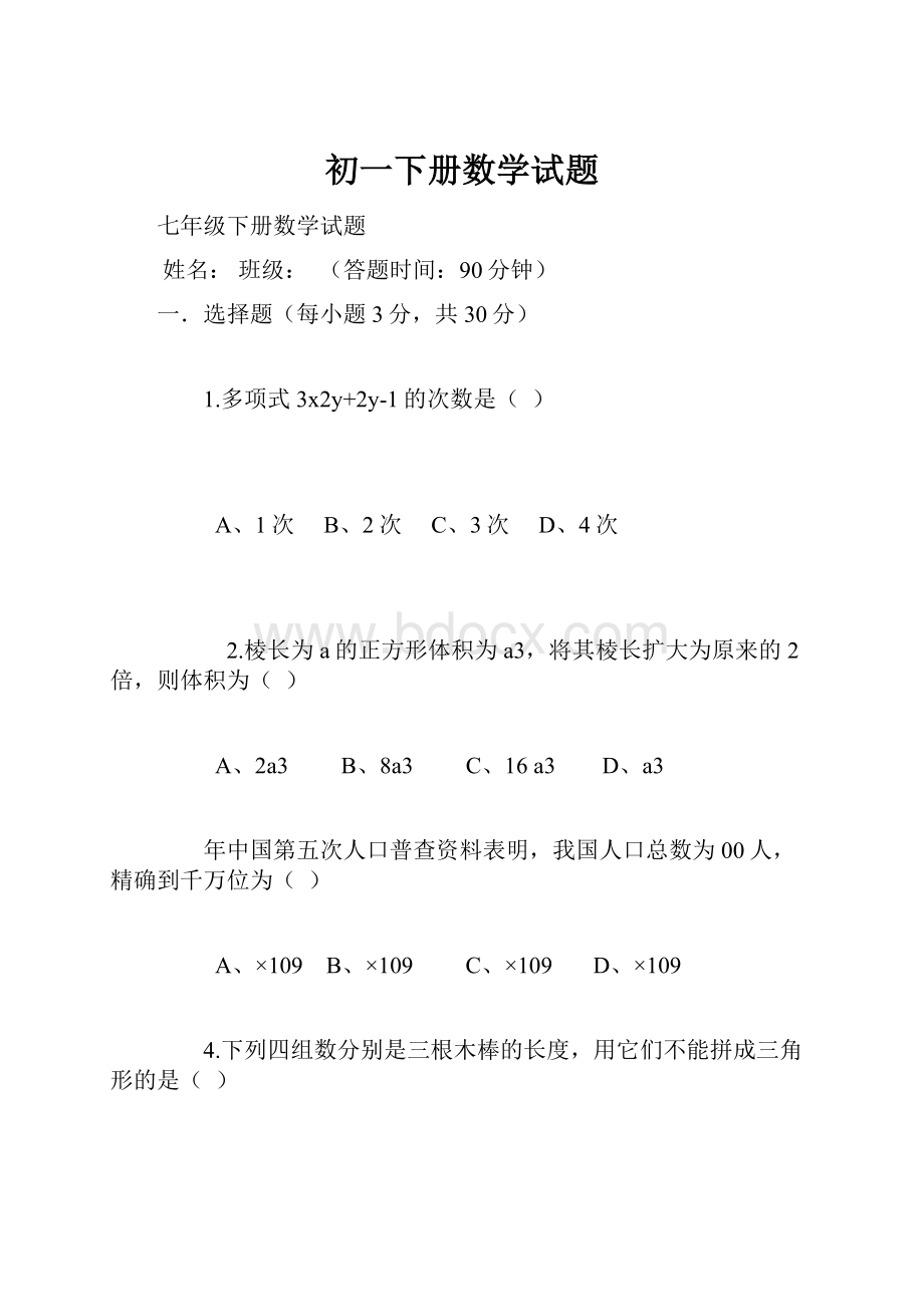 初一下册数学试题Word文档格式.docx