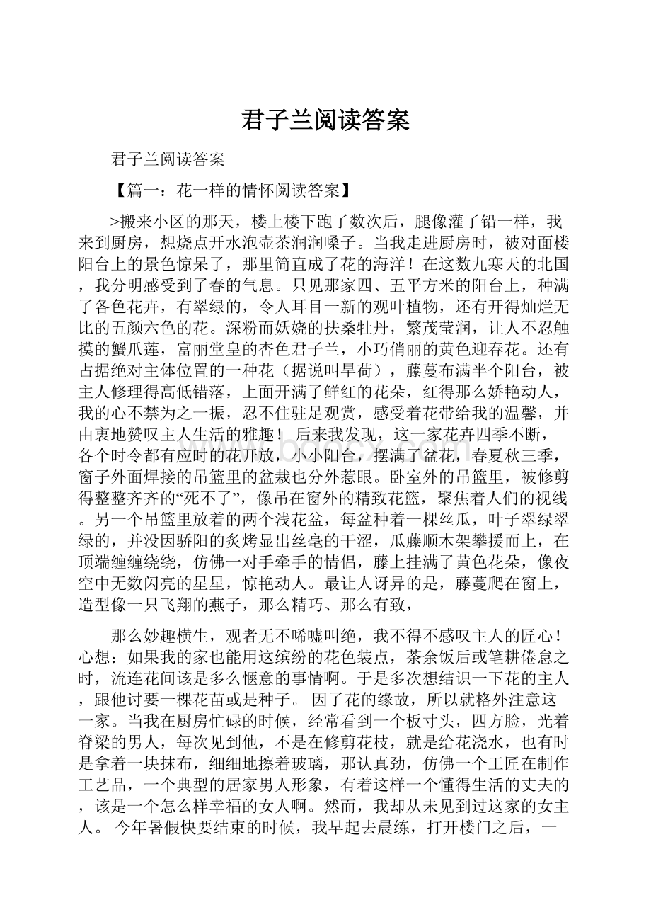 君子兰阅读答案Word文档下载推荐.docx