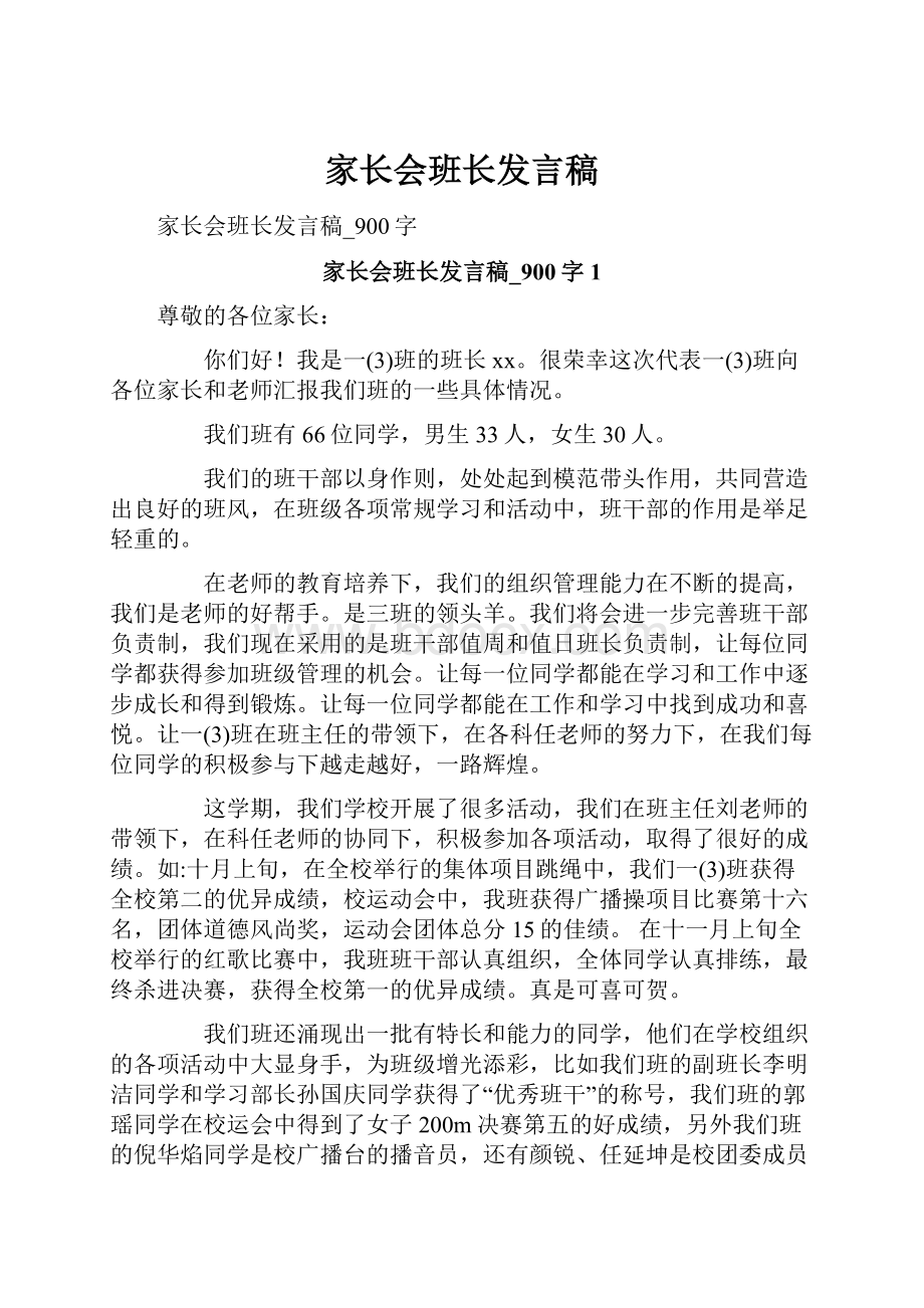 家长会班长发言稿.docx