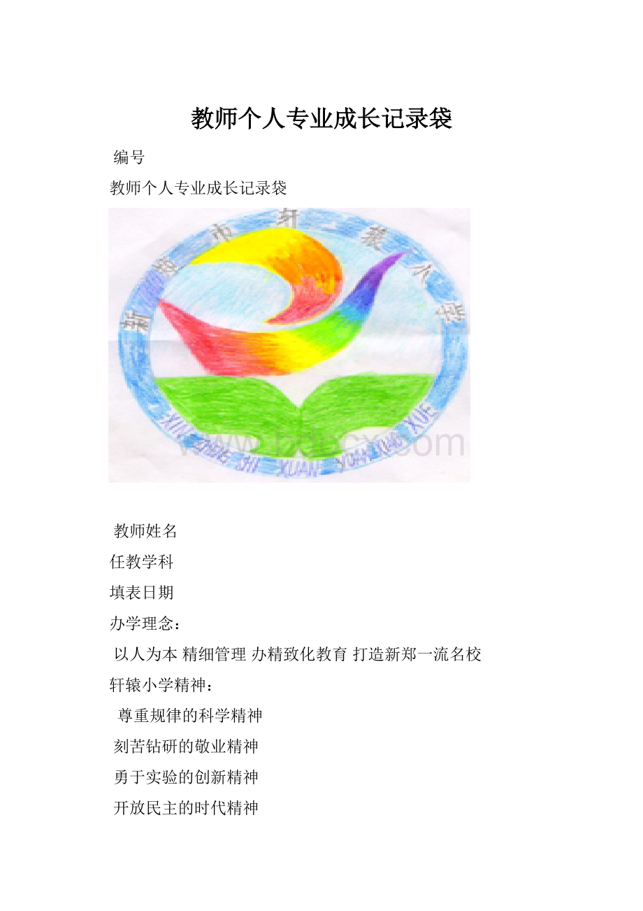 教师个人专业成长记录袋Word下载.docx_第1页