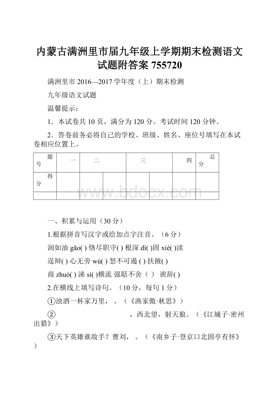 内蒙古满洲里市届九年级上学期期末检测语文试题附答案755720.docx_第1页