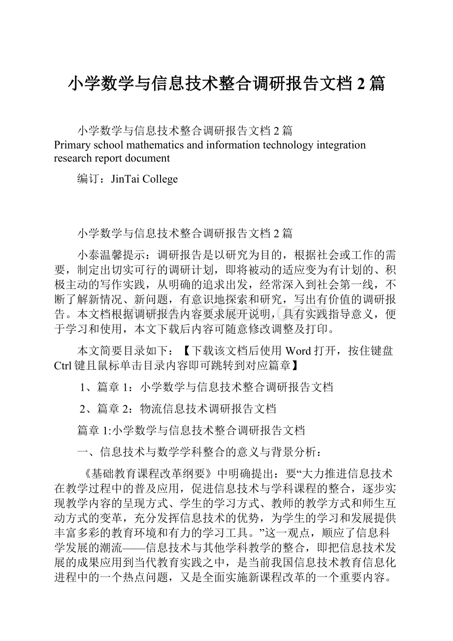 小学数学与信息技术整合调研报告文档2篇.docx