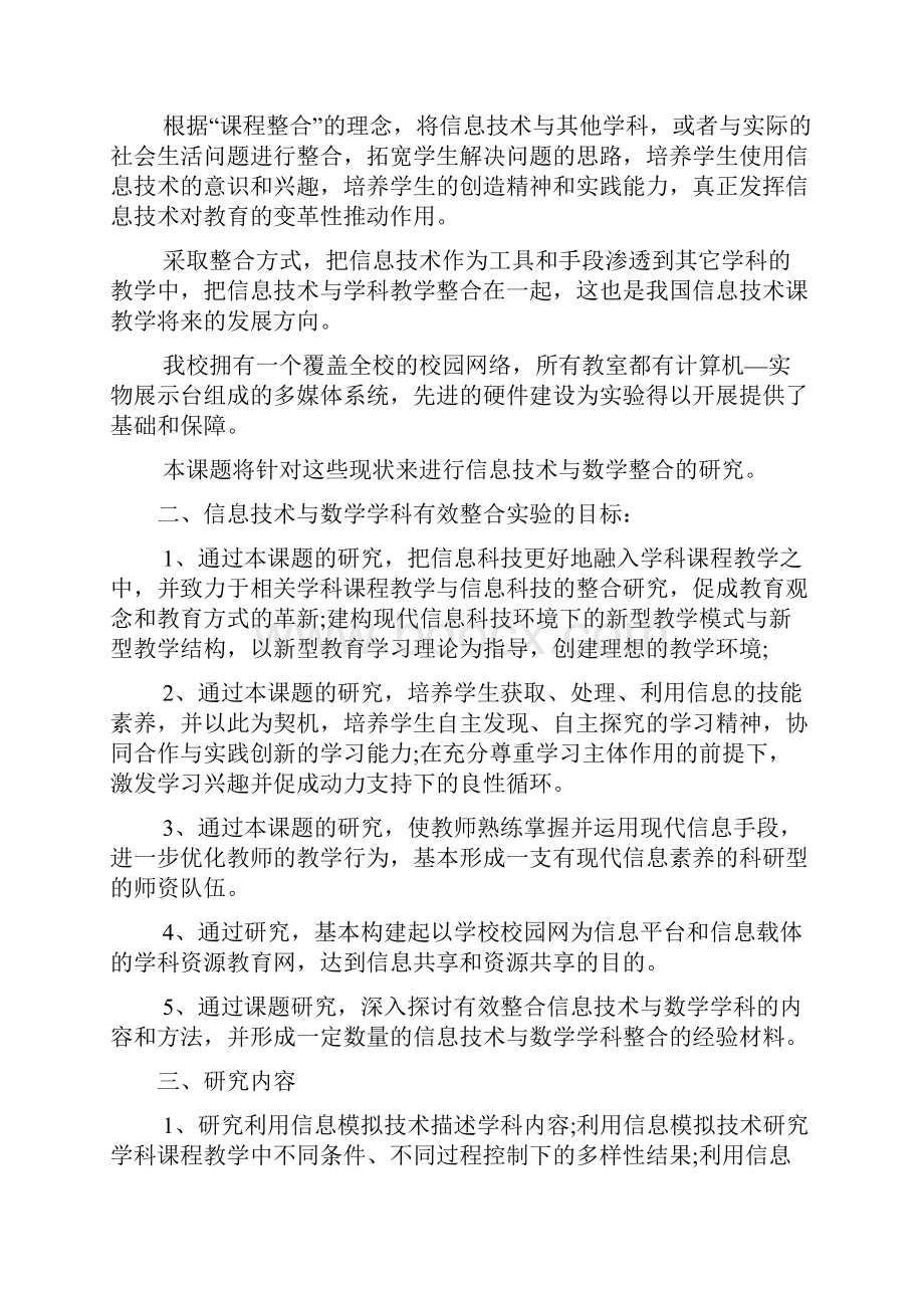 小学数学与信息技术整合调研报告文档2篇.docx_第2页