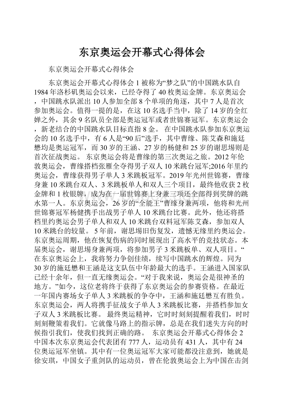 东京奥运会开幕式心得体会.docx_第1页