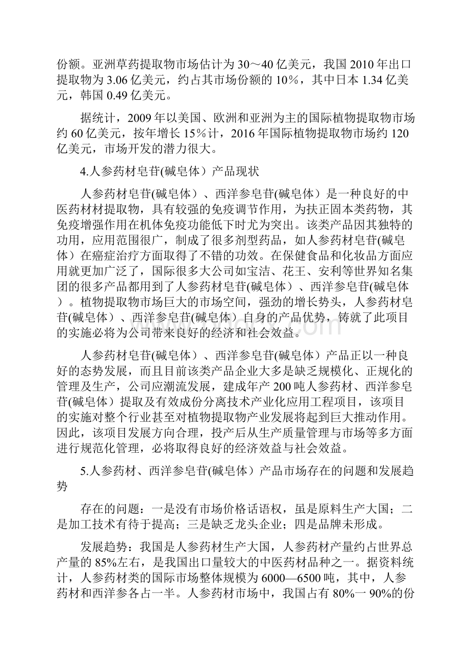 人参皂苷碱皂体提取分离技术规模化应用工程项目市场研究报告文档格式.docx_第3页