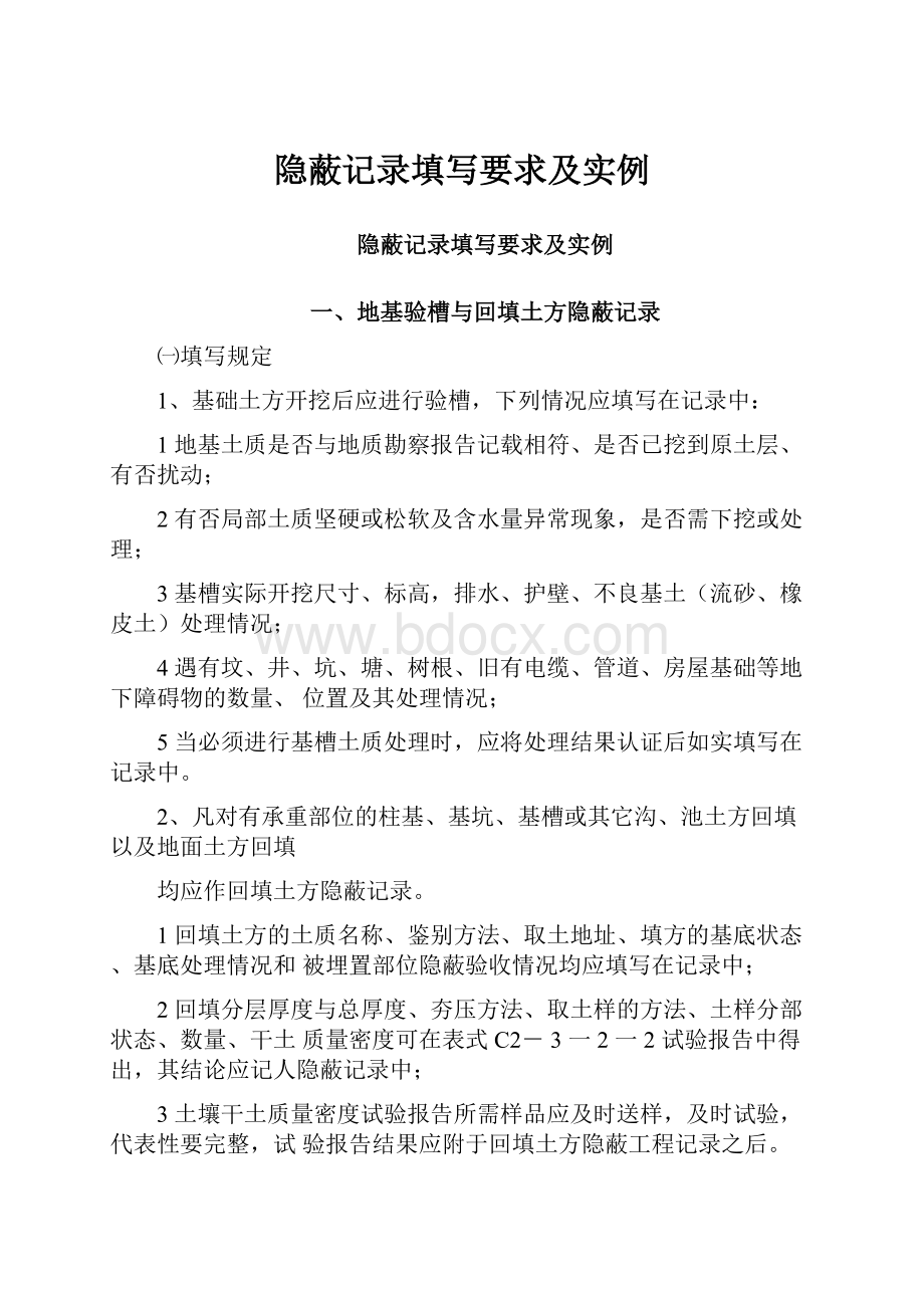 隐蔽记录填写要求及实例Word格式文档下载.docx