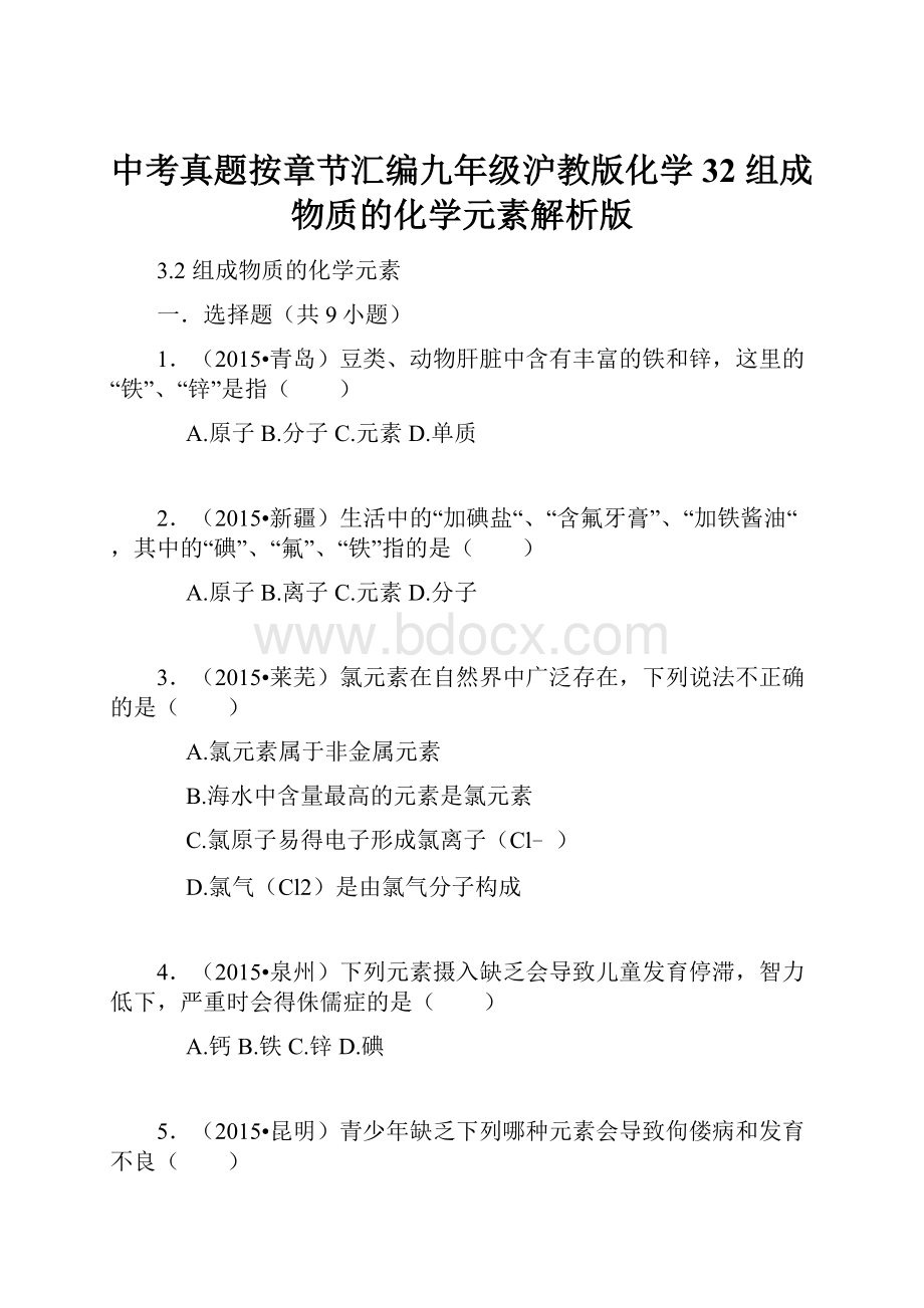 中考真题按章节汇编九年级沪教版化学32 组成物质的化学元素解析版Word下载.docx