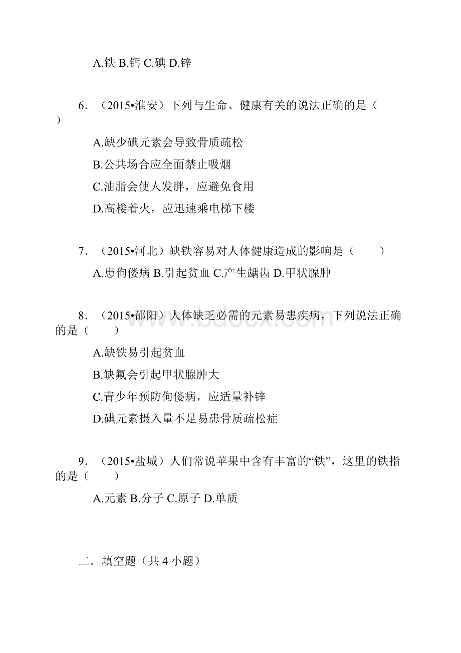 中考真题按章节汇编九年级沪教版化学32 组成物质的化学元素解析版.docx_第2页