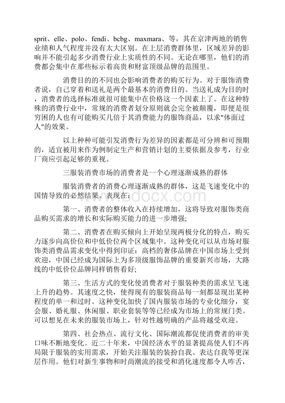 关于服装的市场调研报告分析及总结Word格式文档下载.docx_第2页