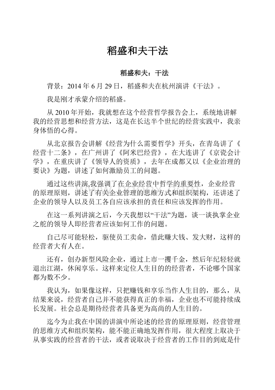 稻盛和夫干法Word文档下载推荐.docx