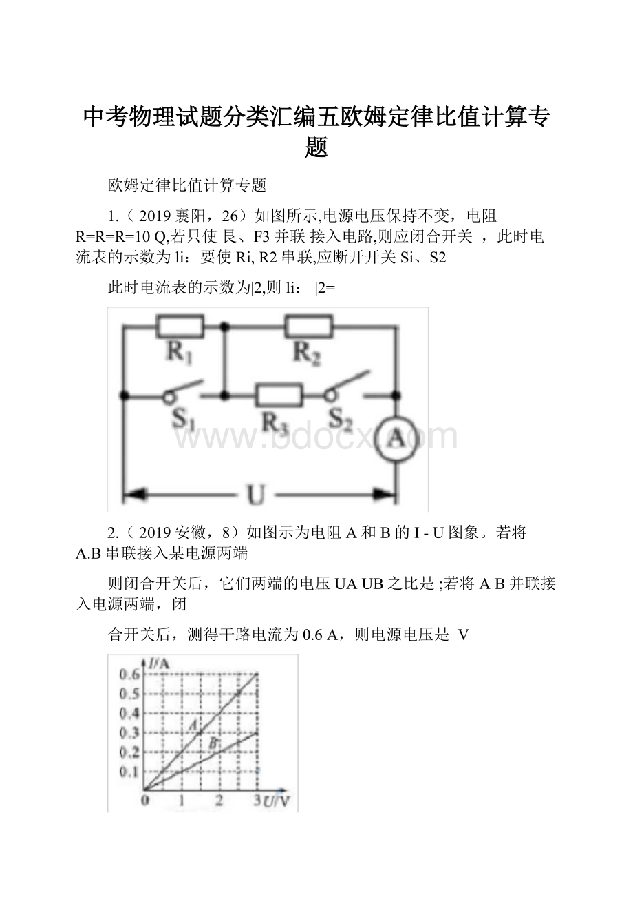 中考物理试题分类汇编五欧姆定律比值计算专题Word下载.docx