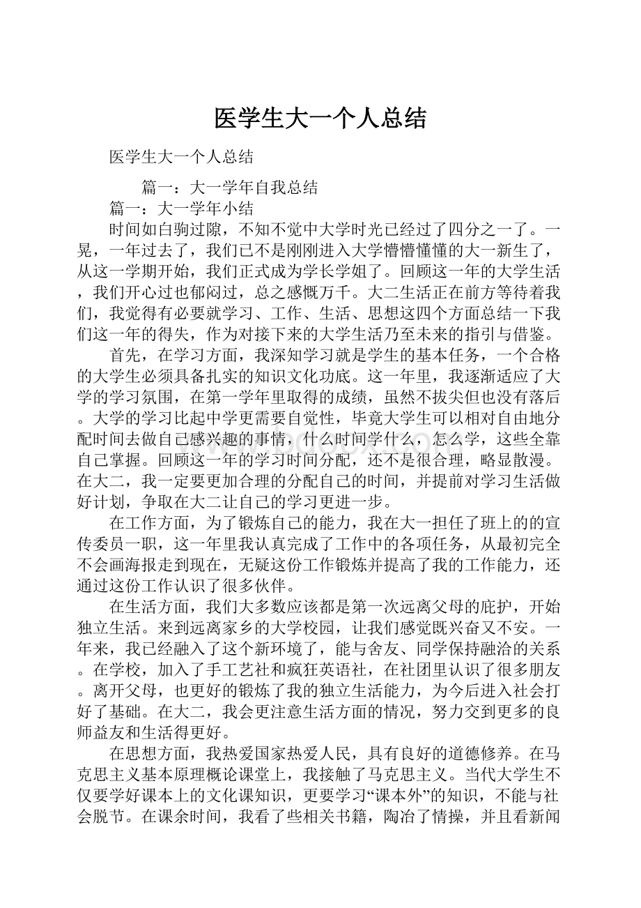 医学生大一个人总结Word文档格式.docx