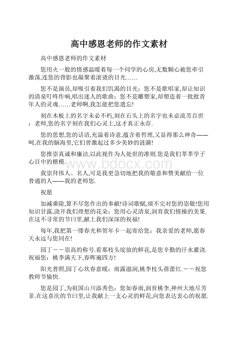 高中感恩老师的作文素材Word文档下载推荐.docx