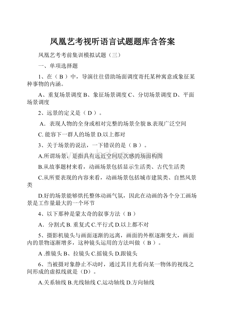 凤凰艺考视听语言试题题库含答案.docx_第1页