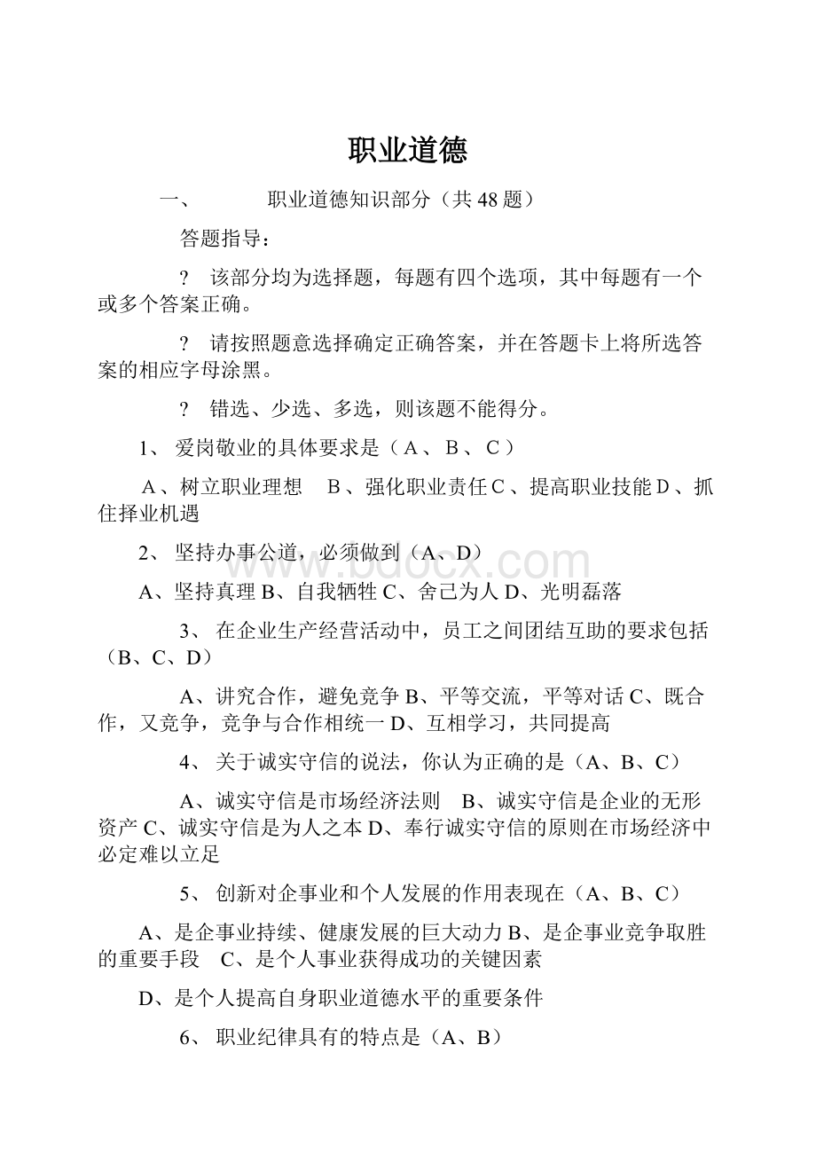 职业道德Word文档格式.docx