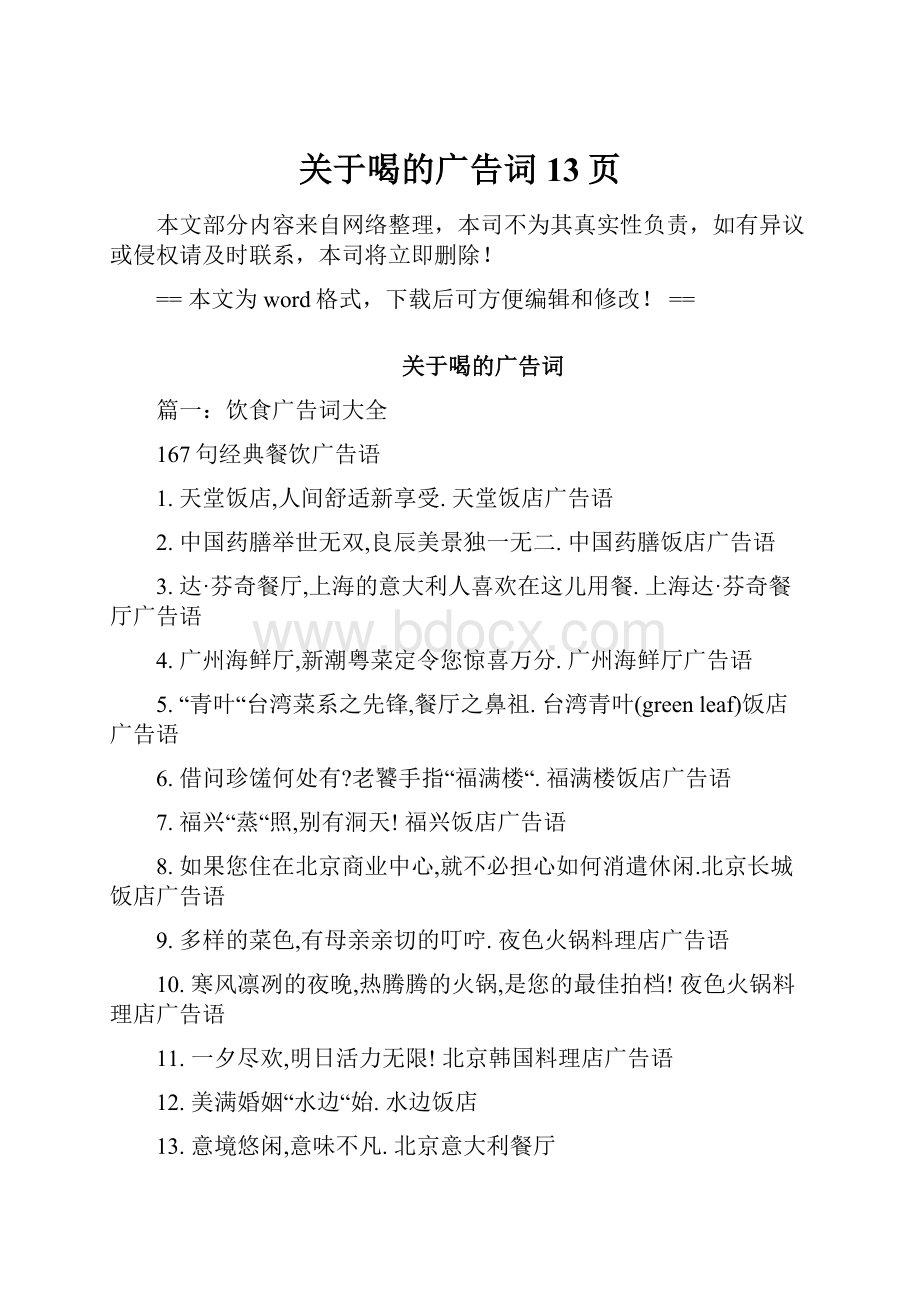 关于喝的广告词 13页Word文档下载推荐.docx