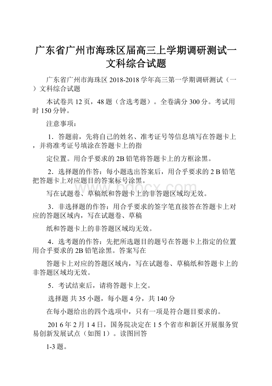 广东省广州市海珠区届高三上学期调研测试一文科综合试题Word文档下载推荐.docx