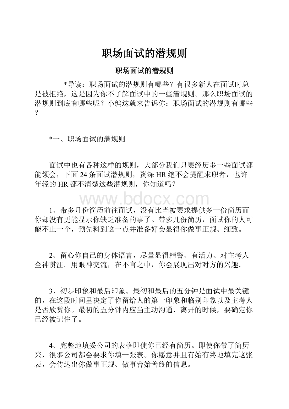 职场面试的潜规则文档格式.docx