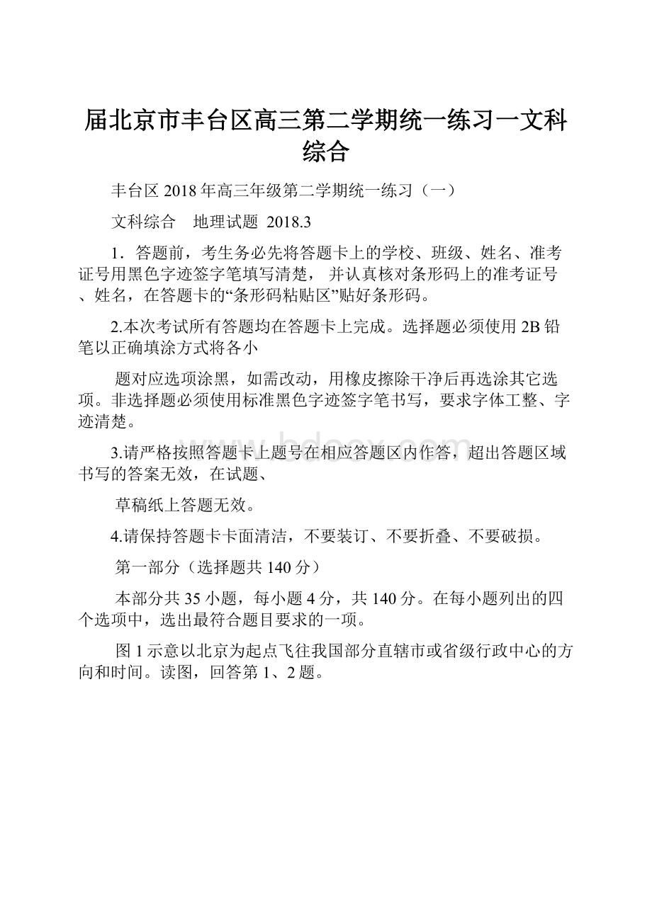 届北京市丰台区高三第二学期统一练习一文科综合Word格式.docx