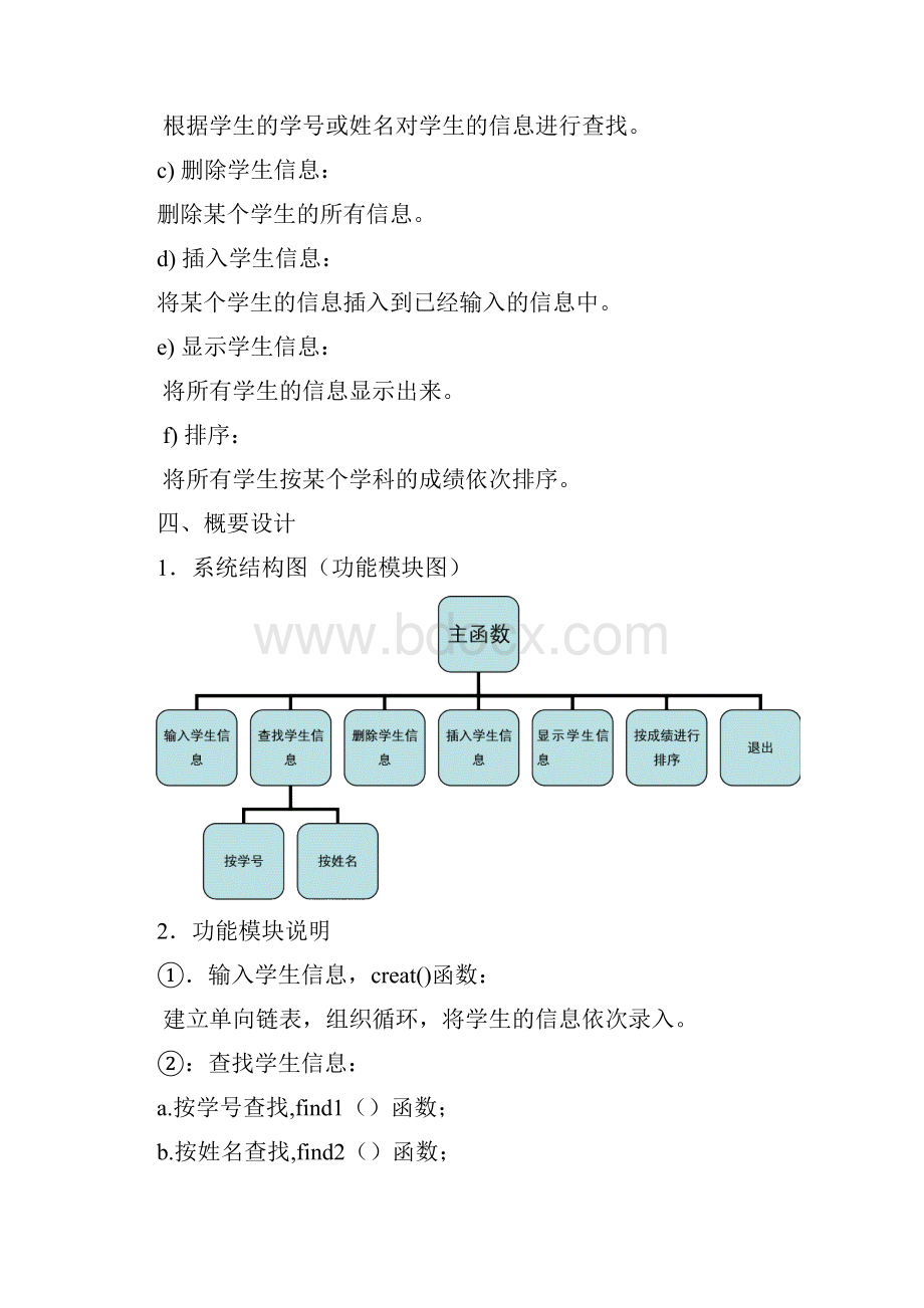 数据结构课程设计学生信息管理系统Word文档下载推荐.docx_第2页