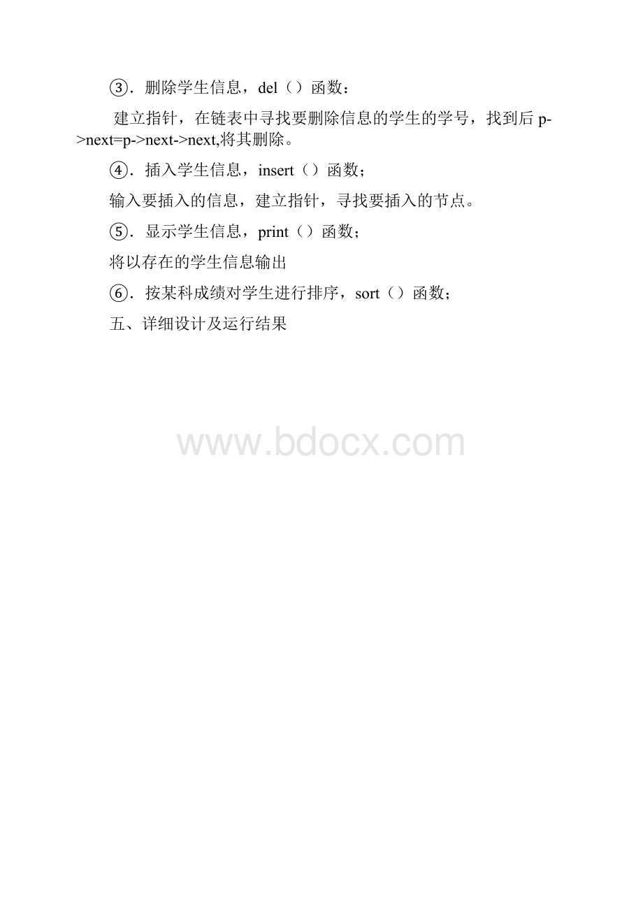 数据结构课程设计学生信息管理系统Word文档下载推荐.docx_第3页