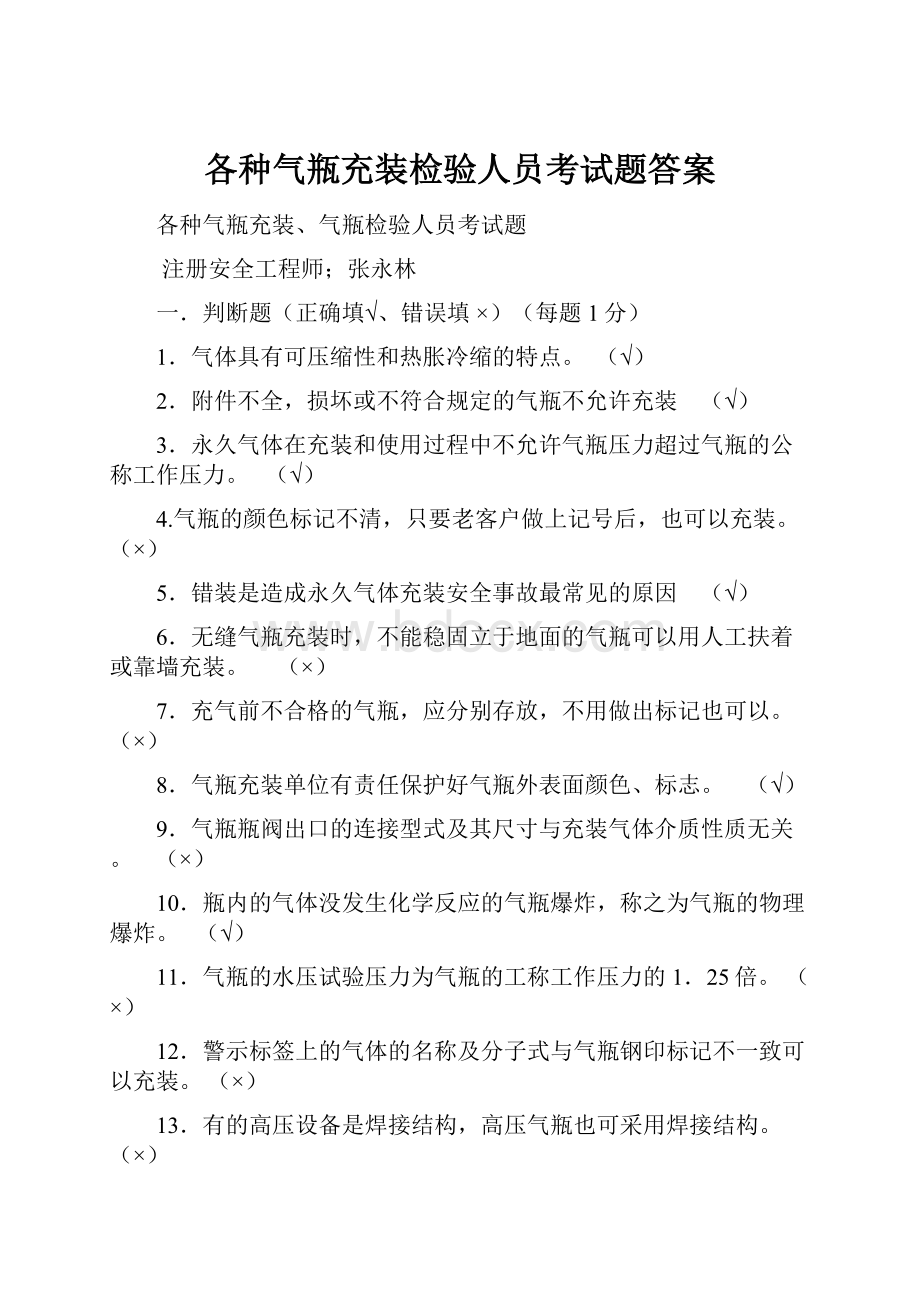 各种气瓶充装检验人员考试题答案.docx_第1页