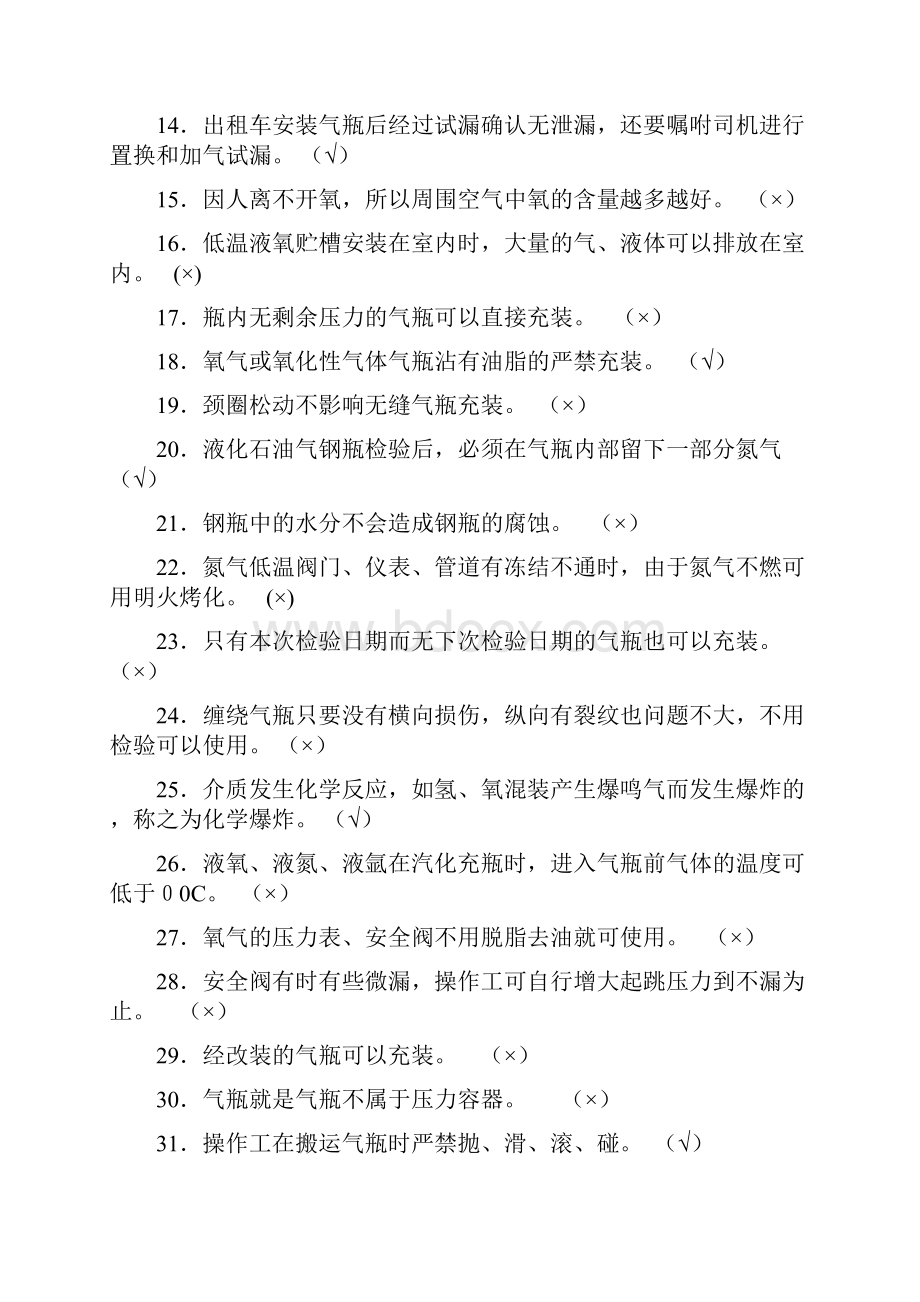 各种气瓶充装检验人员考试题答案.docx_第2页