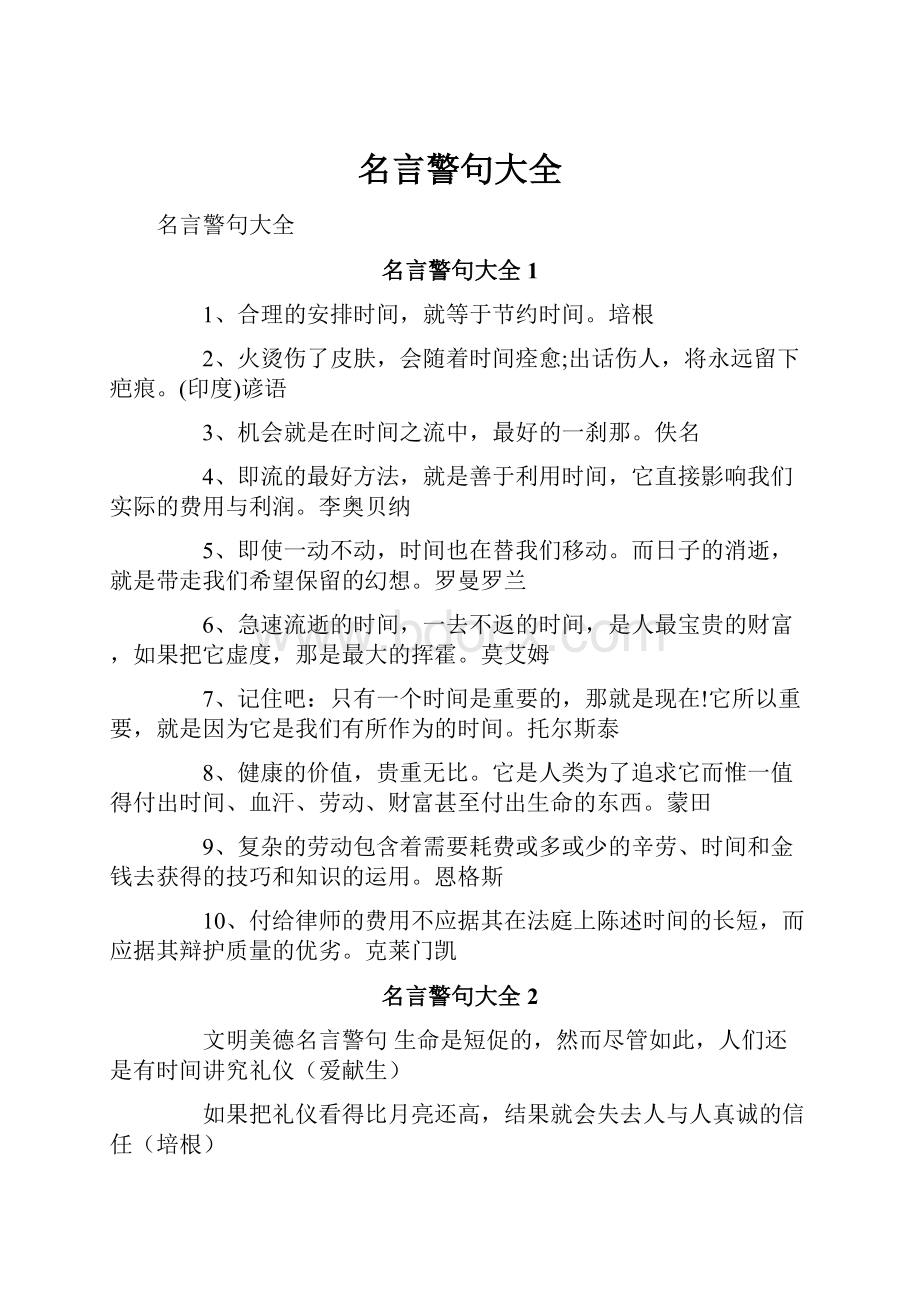 名言警句大全Word格式文档下载.docx