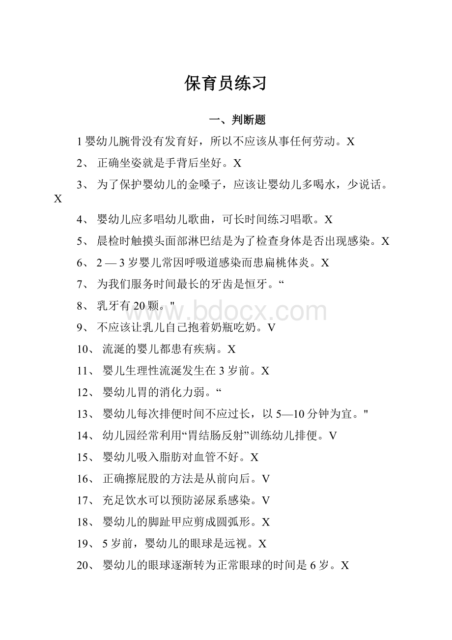 保育员练习Word格式.docx_第1页