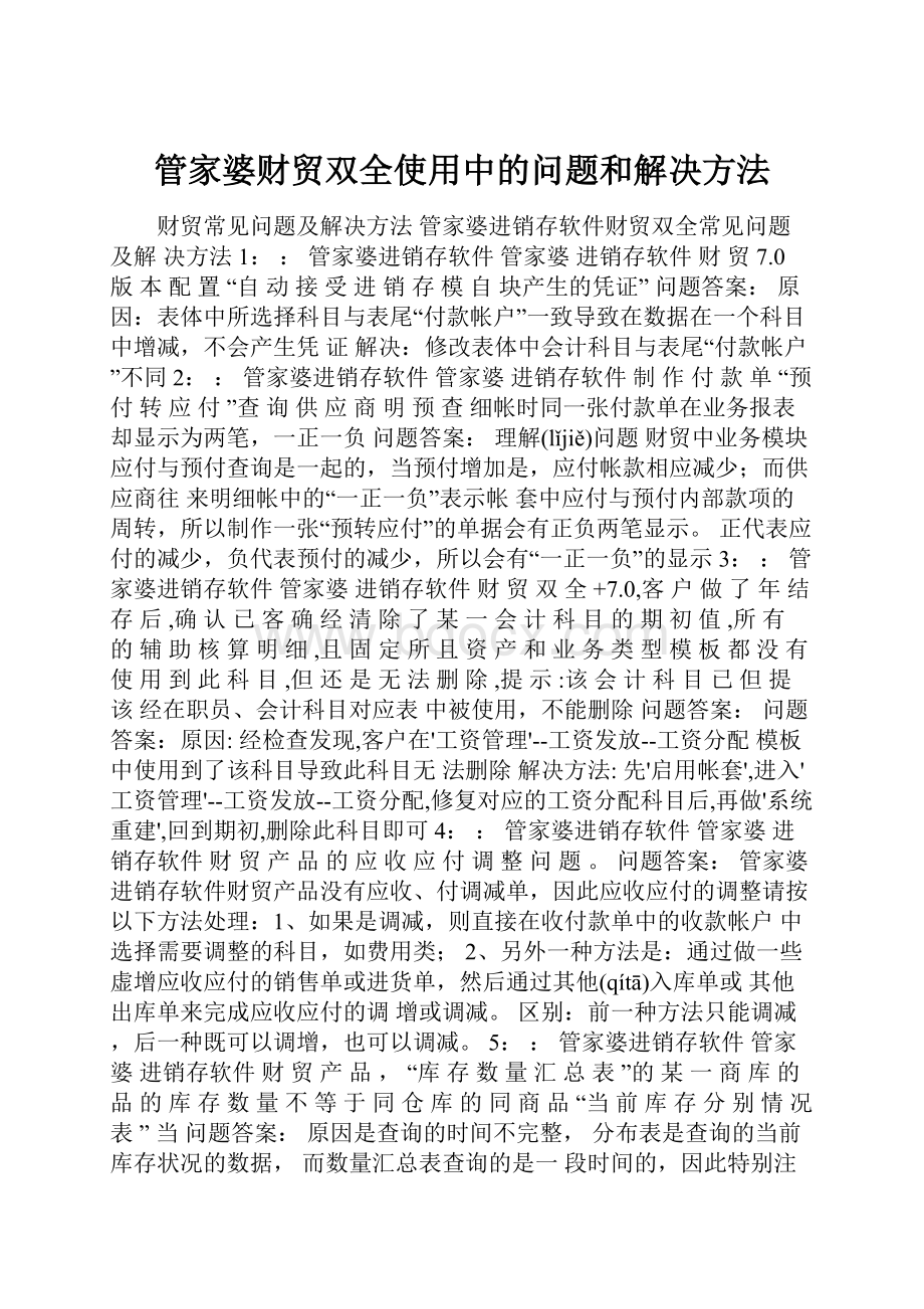 管家婆财贸双全使用中的问题和解决方法.docx_第1页