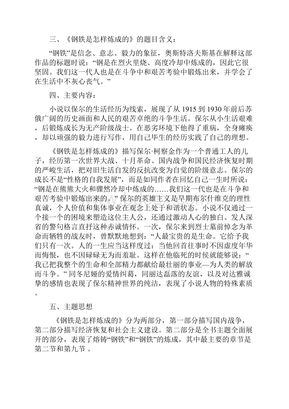 部编八年级语文下册《钢铁是怎样炼成的》训练题.docx_第2页