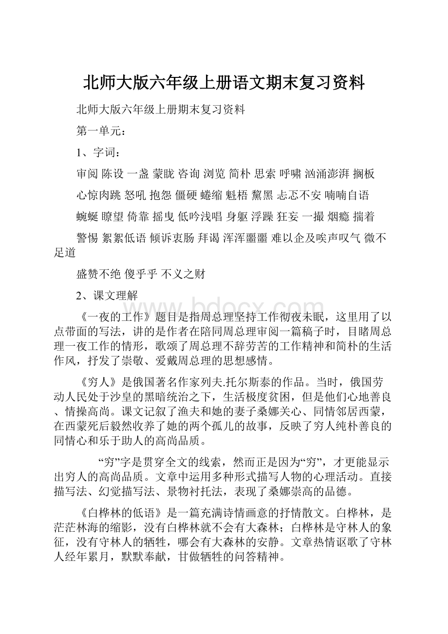 北师大版六年级上册语文期末复习资料.docx_第1页