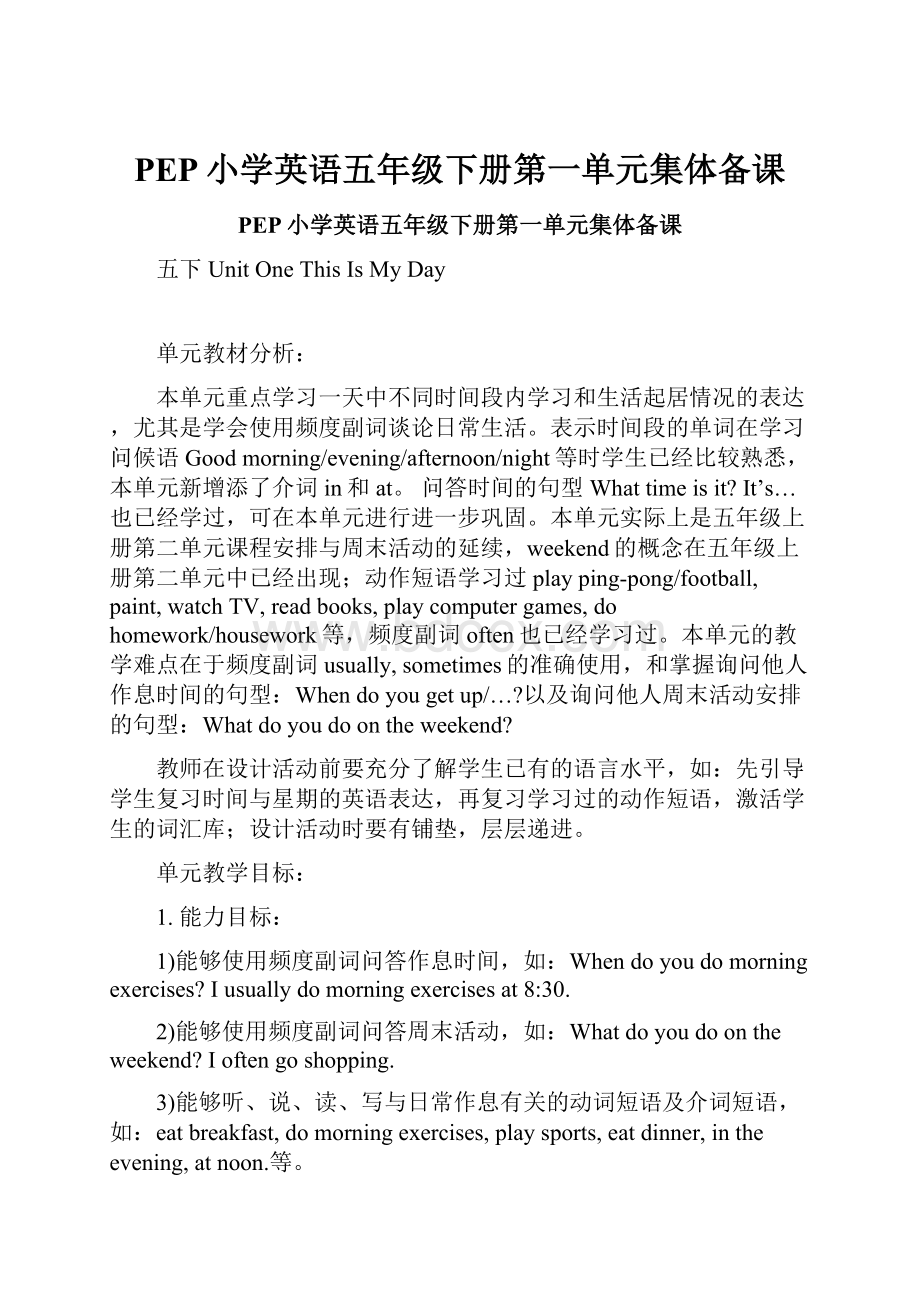 PEP小学英语五年级下册第一单元集体备课.docx_第1页