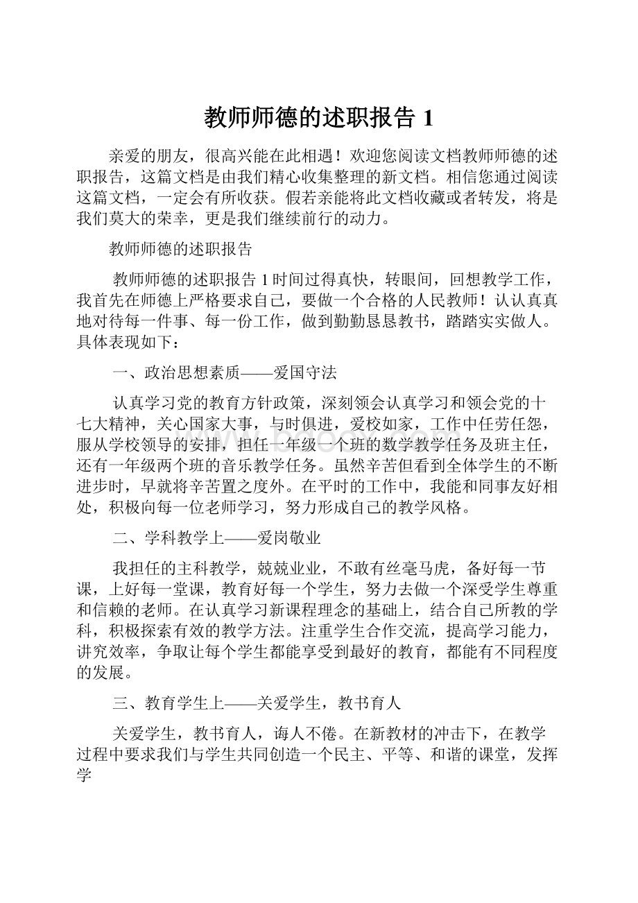 教师师德的述职报告1Word下载.docx_第1页